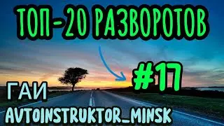 ⚡️17-ое место⚡️ ТОП-20 сложнейших разворотов при сдаче экзамена ГАИ Минск!