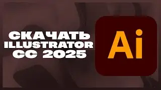 КАК СКАЧАТЬ ILLUSTRATOR 2025?