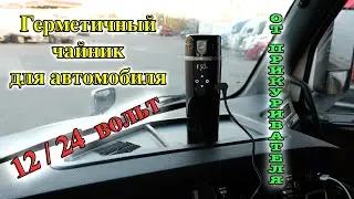 Автомобильный чайник | Чайник от 12 вольт | Кружка с подогревом