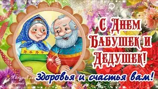 🌺С Днем Бабушек и Дедушек!🌺Здоровья и долгих лет жизни! Классная песня! С праздником!🌺