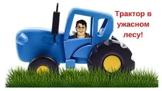 Трактор в ужасном лесу.СТРАШНЫЙ ЛЕС!!!