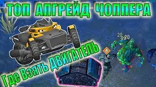 ПОЛНАЯ ПРОКАЧКА ЧОППЕРА! ГДЕ НАЙТИ ДВИГАТЕЛЬ ЛАСТ ДЕЙ! ВЗРЫВНОЙ ТИММИ ЛАСТ ДЕЙ