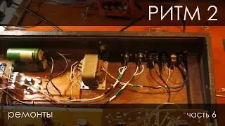 Ритм-2, часть 6 - исправление дефектов, потерянные земля и треугольник, как починить огибающую и др.