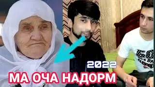 Ма Оча надорам Чамахон! Бехтарин видиёи Умар Шов 2022