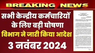 सभी केन्द्रीय कर्मचारियों के लिए बड़ी खुशखबरी विभाग जारी किया आदेश | aicpin , DA January 2024