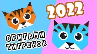 Оригами тигренок - Символ 2022 Нового года