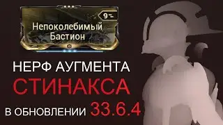 Warframe - Нерф Непоколебимого Бастиона в обновлении 33.6.4