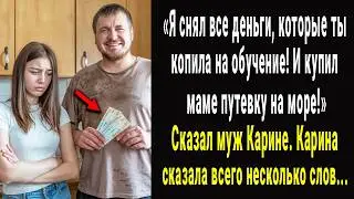 Я взял деньги, которые ты копила на обучение! Маме нужна путёвка на море! заявил муж Карины, а затем
