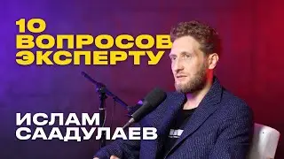 10 вопросов эксперту: Ислам Саадулаев