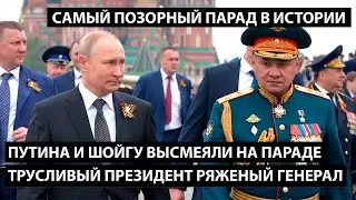 Путина и Шойгу высмеяли на параде победы. ТРУСЛИВЫЙ ПРЕЗИДЕНТ И РЯЖЕНЫЙ ГЕНЕРАЛ. Парад позора!!