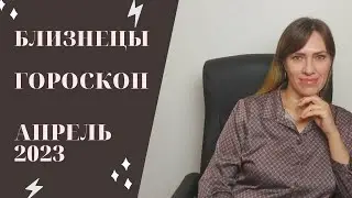 Близнецы - Гороскоп на Апрель 2023 года - Прогноз для Близнецов