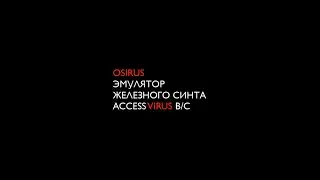 OSIRUS эмулятор железного синтезатора VIRUS B/C. Как установить.