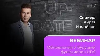 GIS | Вебинар - Обновления и будущий функционал UDS