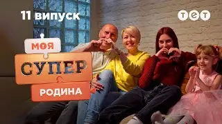 ☀ Залишили Італію заради Черкас | Моя суперродина — 11 випуск