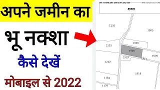 अपने जमीन का भू नक्शा कैसे देखे मोबाइल में ऑनलाइन 2022 ! jamin ka naksha kaise download kare bhulekh