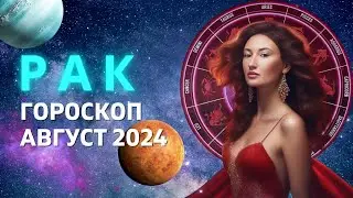 РАК ♋: СЕЗОН ИЗОБИЛИЯ | ГОРОСКОП на АВГУСТ 2024 ГОДА