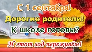 С 1 сентября 2023 🔔 дорогие родители!🎈 С Днем Знаний 🍁Красивое поздравление родителям на 1 сентября