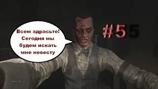 Outlast: Whistleblower прохождение #5 - Как найти себе невесту? (урок пикапа от Эдди Глускин)