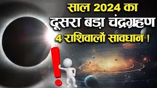 साल 2024 का दूसरा बड़ा चन्द्रग्रहण, 4 राशियां सावधान | Sadhna Astro #lunareclipse #chandragrahan2024