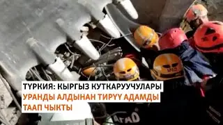 Түркия: кыргыз куткаруучулары уранды алдынан тирүү адамды таап чыкты