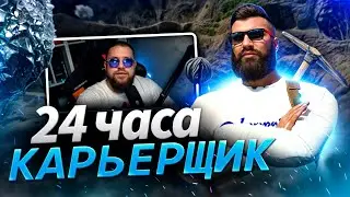 Карьерщик! 24 часа дикого ФАРМА! Majestic RP