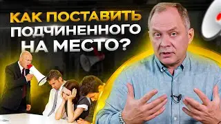 3 приема как поставить подчиненного на место / Управление персоналом 16+