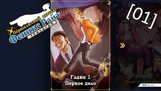 Phoenix Wright Ace Attorney Trilogy - [01] - Глава 1 - Первое дело