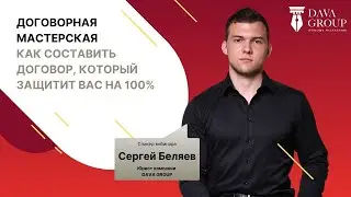 Договорная мастерская - как составить договор, который защитит вас на 100%