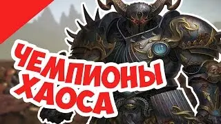 Total War Warhammer - Кто такие Чемпионы Хаоса?