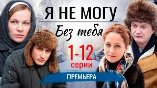 Я не могут без тебя 1 - 12 серия (2024) | Мелодрама | Премьера Первый канал. ОбзорП