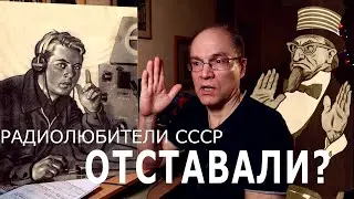 Отставали ли радиолюбители СССР от запада?