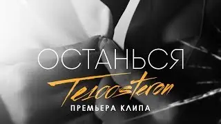 TE100STERON - Останься (Премьера клипа 2019)