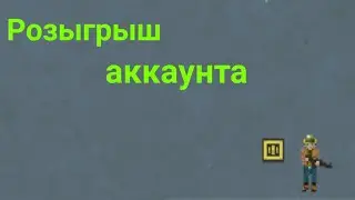 Розыгрыш аккаунта || Zombix Online ||