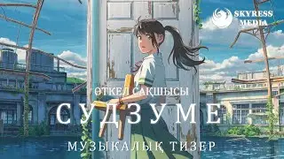 Өткел сақшысы Судзуме |Қазақша музыкалық тизер Skyress Media