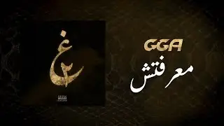 G.G.A - Ma3raftech معرفتش (Official Audio)