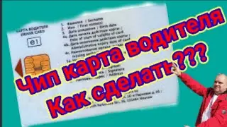 Чип карта водителя как сделать???