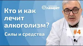 🔔 Кто и как лечит алкоголизм в наркологической клинике?