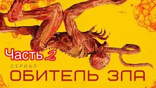 [ТРЕШ ОБЗОР] сериала ОБИТЕЛЬ ЗЛА Часть 2