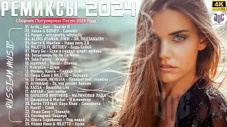 ПОПУЛЯРНЫЕ ХИТЫ 2024 #33 🔳 Топ Шазам 2024 😎 Новинки Музыки 2024 📀 Русская Музыка 2024 ▶