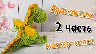 Дракончик крючком / 2 ЧАСТЬ