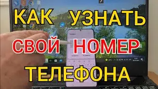 Как Узнать свой номер телефона ? ( ПРОСТОЙ СПОСОБ ! )