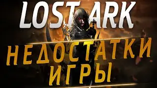 Lost Ark Недостатки игры. Стоит ли играть