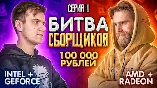 БИТВА СБОРЩИКОВ. Лучший ПК за 100.000 рублей за 1 день! 🔥