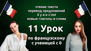 11 Урок французского языка для Софии, учит с 0. Уже немного говорит. Учите с нами, если хотите:)