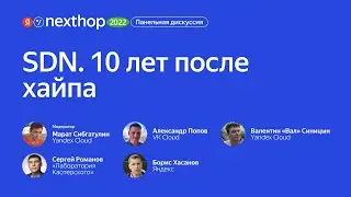 008. Панельная дискуссия «SDN  10 лет после хайпа»