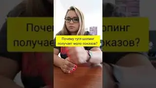 Почему гугл шопинг получает мало показов? #shorts