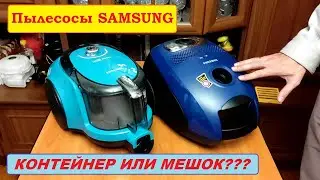 Выбор пылесоса Samsung. Контейнер или мешок?