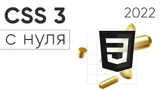 Видеокурс HTML5 CSS3 для начинающих ➤ Основы CSS 3