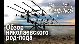 Обзор николаевского род-пода CarpTools. Версия до 2019 года.