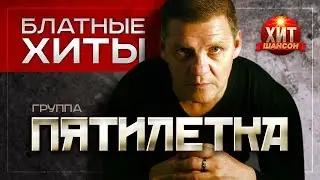 Пятилетка  -  Блатные Хиты